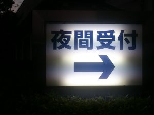 緊急